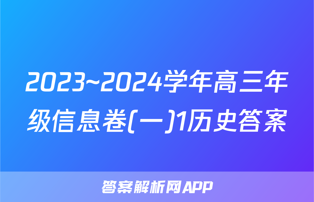 2023~2024学年高三年级信息卷(一)1历史答案