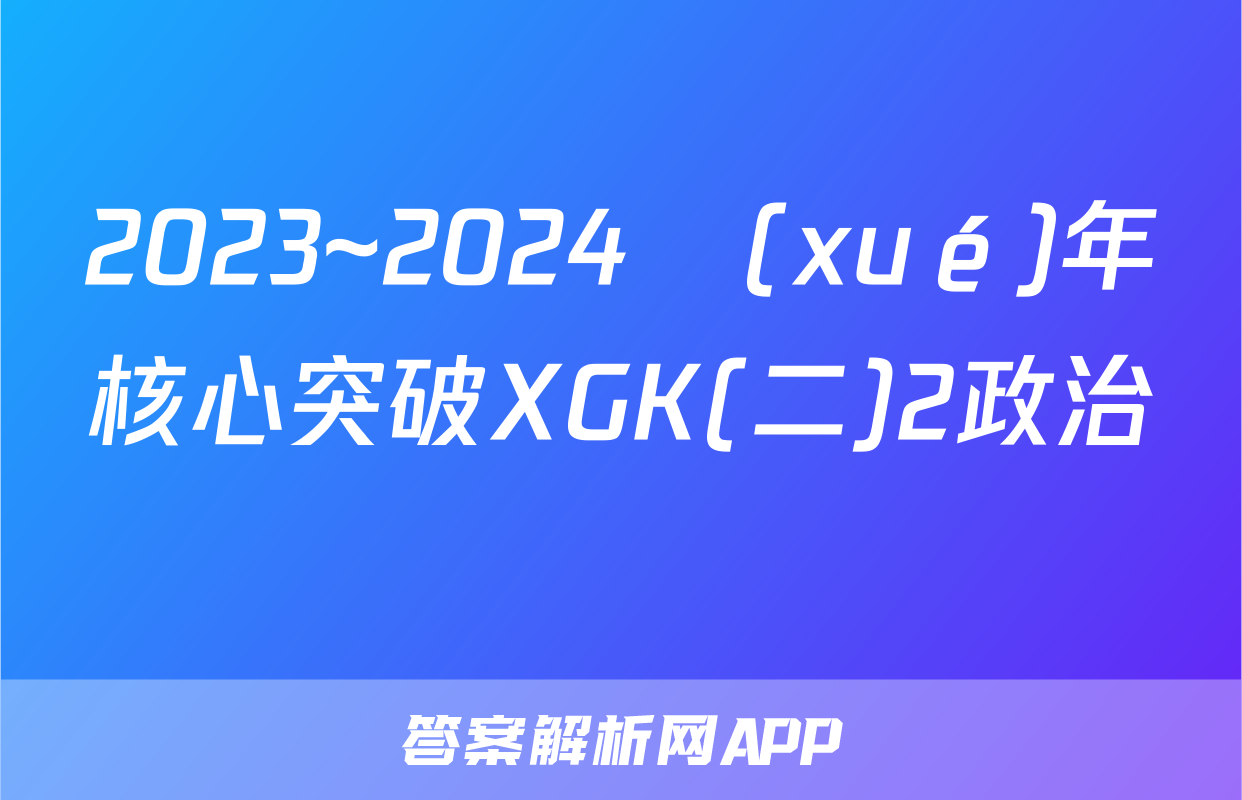 2023~2024學(xué)年核心突破XGK(二)2政治試題