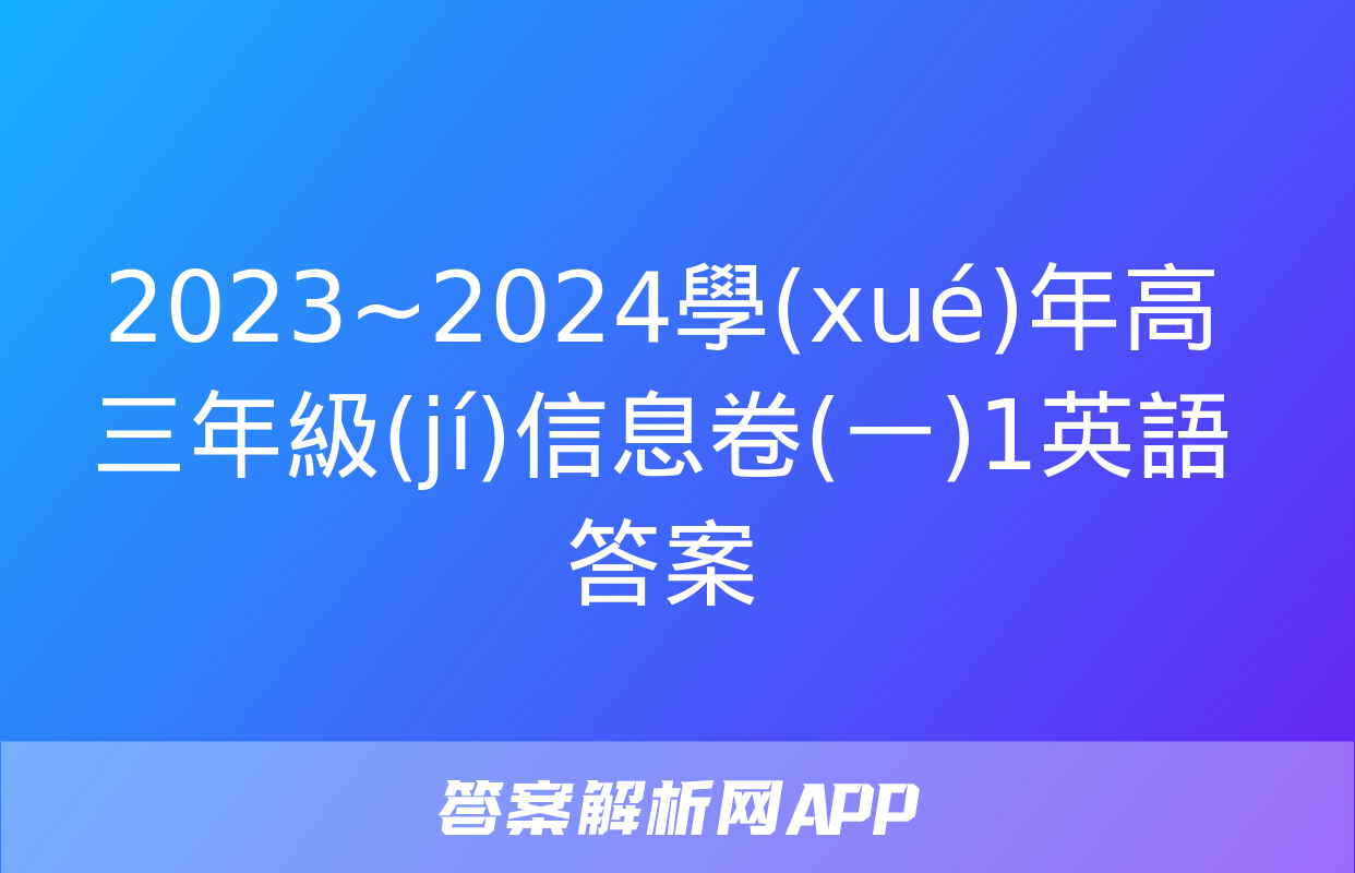 2023~2024學(xué)年高三年級(jí)信息卷(一)1英語答案