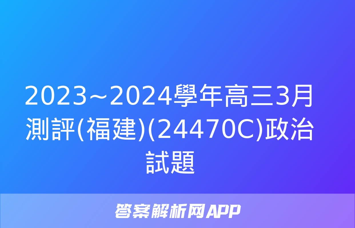 2023~2024學年高三3月測評(福建)(24470C)政治試題