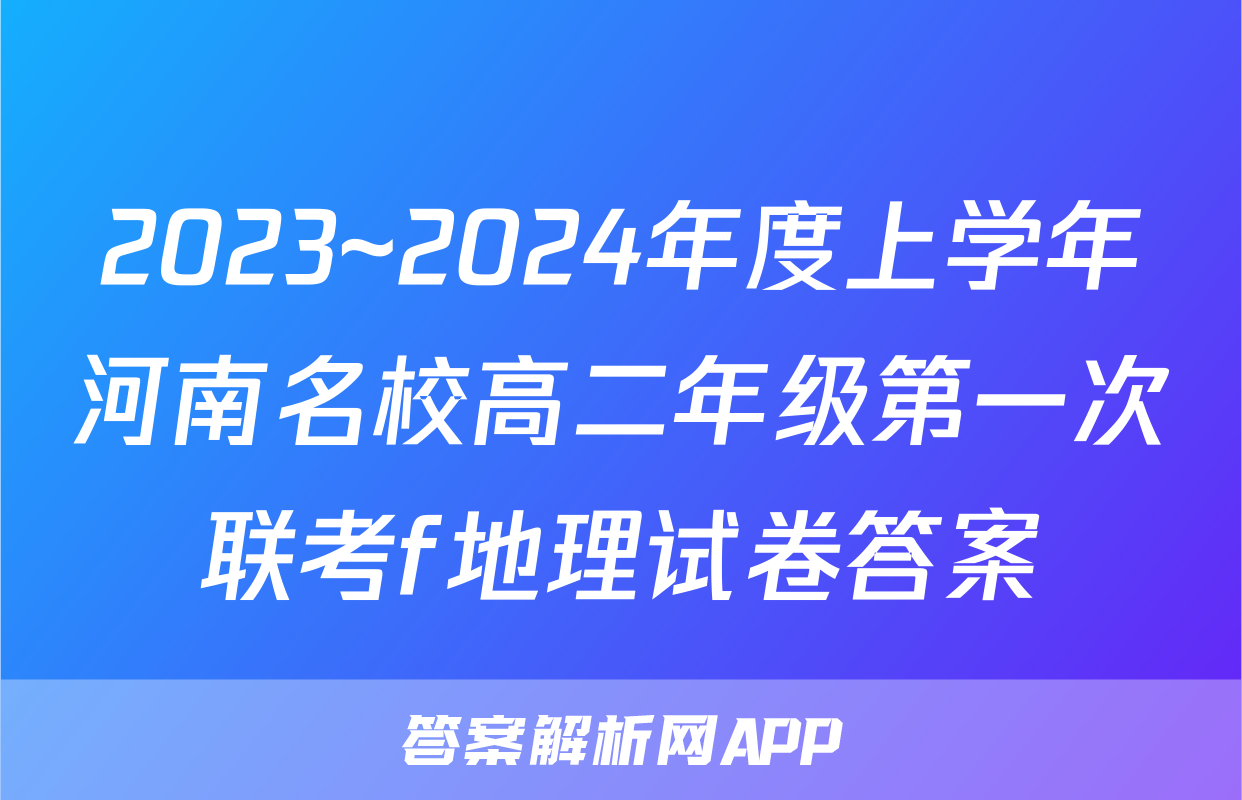 2023~2024年度上学年河南名校高二年级第一次联考f地理试卷答案
