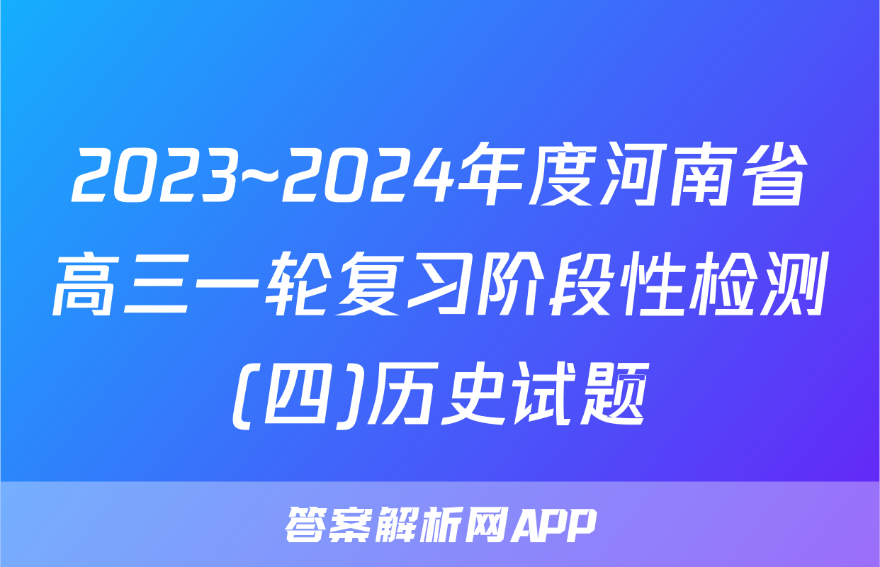 2023~2024年度河南省高三一轮复习阶段性检测(四)历史试题