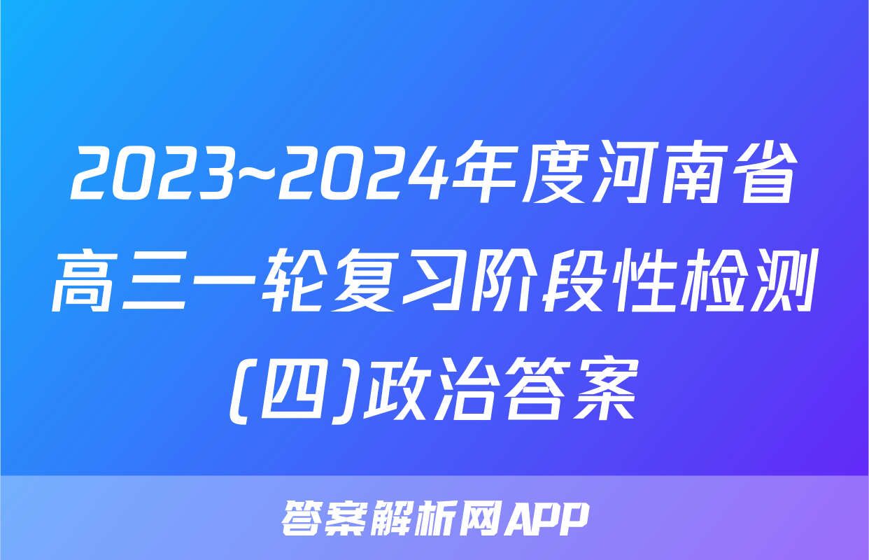 2023~2024年度河南省高三一轮复习阶段性检测(四)政治答案