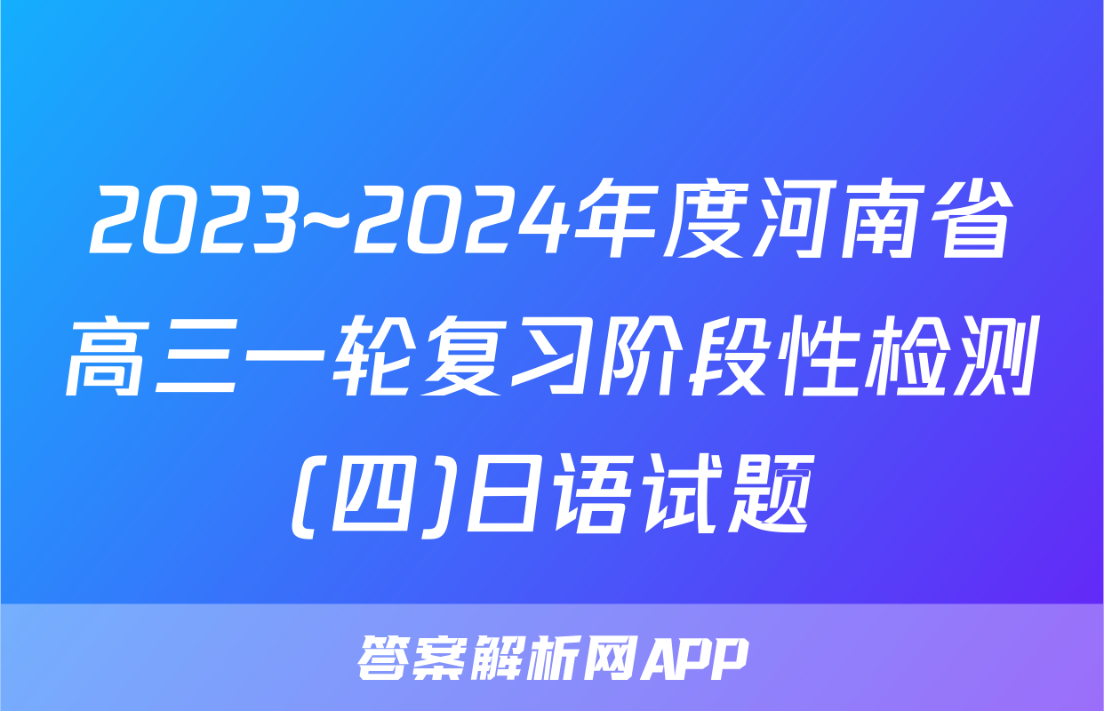 2023~2024年度河南省高三一轮复习阶段性检测(四)日语试题