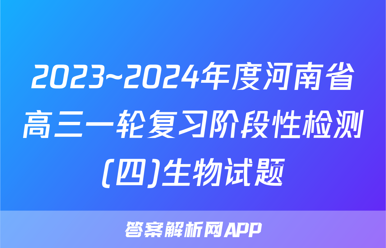 2023~2024年度河南省高三一轮复习阶段性检测(四)生物试题