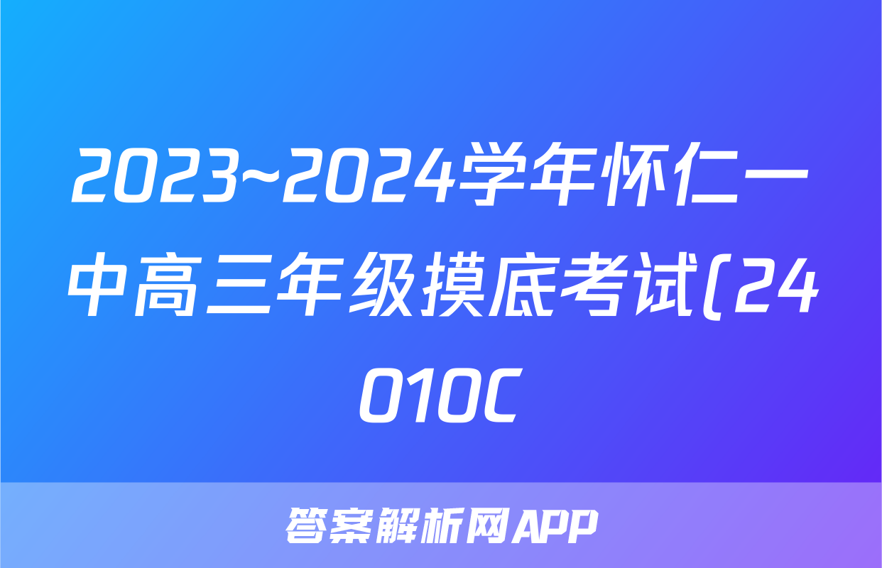 2023~2024学年怀仁一中高三年级摸底考试(24010C)b地理考试试卷答案