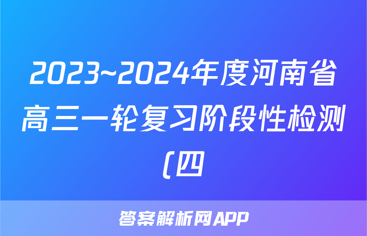 2023~2024年度河南省高三一轮复习阶段性检测(四)日语试题