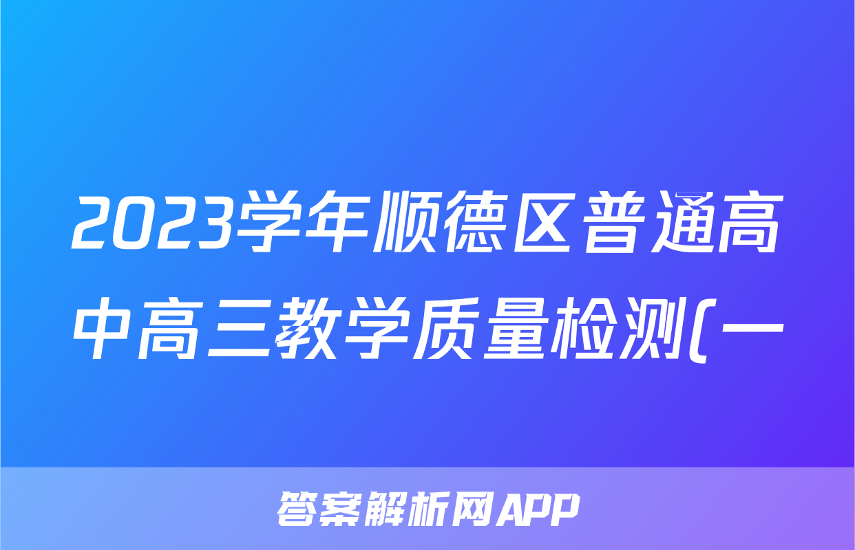 2023学年顺德区普通高中高三教学质量检测(一)语文试卷答案