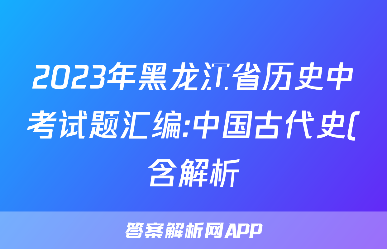 2023年黑龙江省历史中考试题汇编:中国古代史(含解析)考试试卷