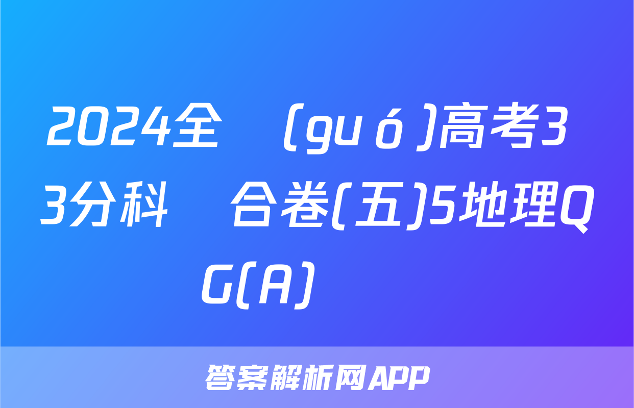2024全國(guó)高考3+3分科綜合卷(五)5地理QG(A)試題