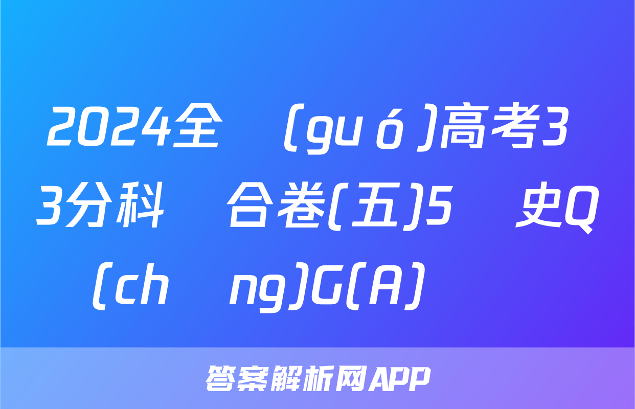 2024全國(guó)高考3+3分科綜合卷(五)5歷史Q(chēng)G(A)試題