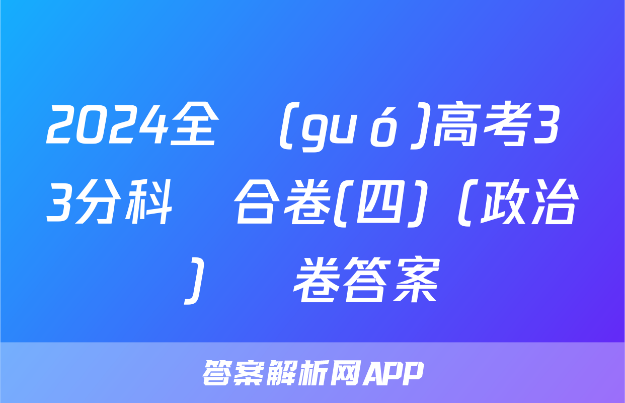 2024全國(guó)高考3+3分科綜合卷(四)（政治）試卷答案