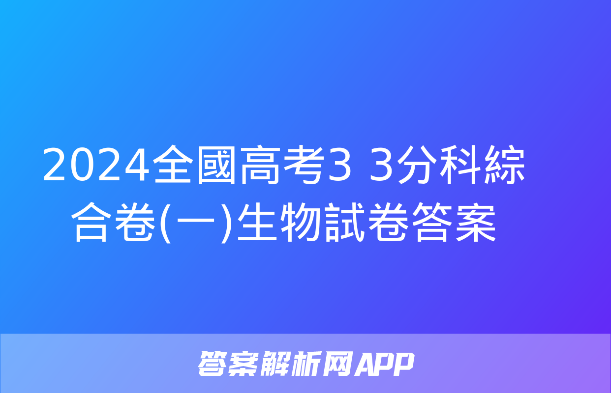 2024全國高考3+3分科綜合卷(一)生物試卷答案