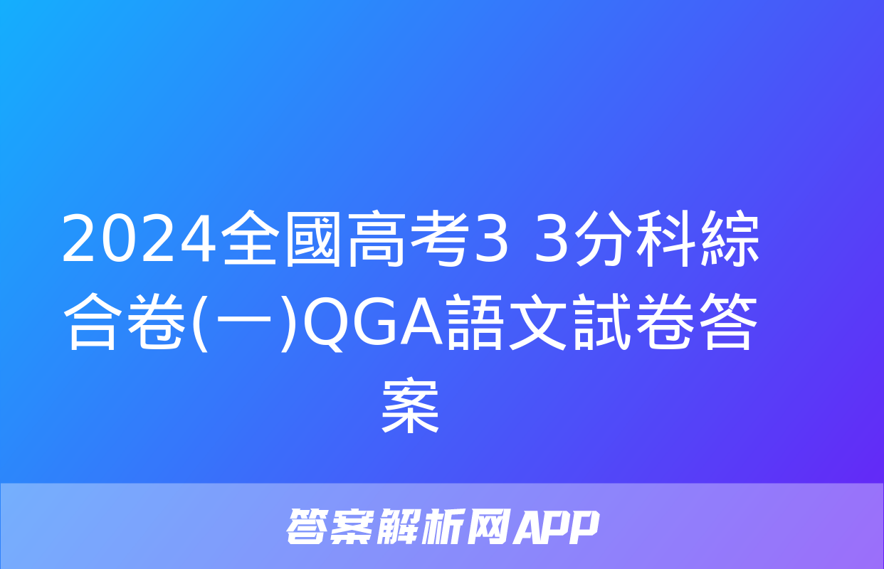 2024全國高考3+3分科綜合卷(一)QGA語文試卷答案