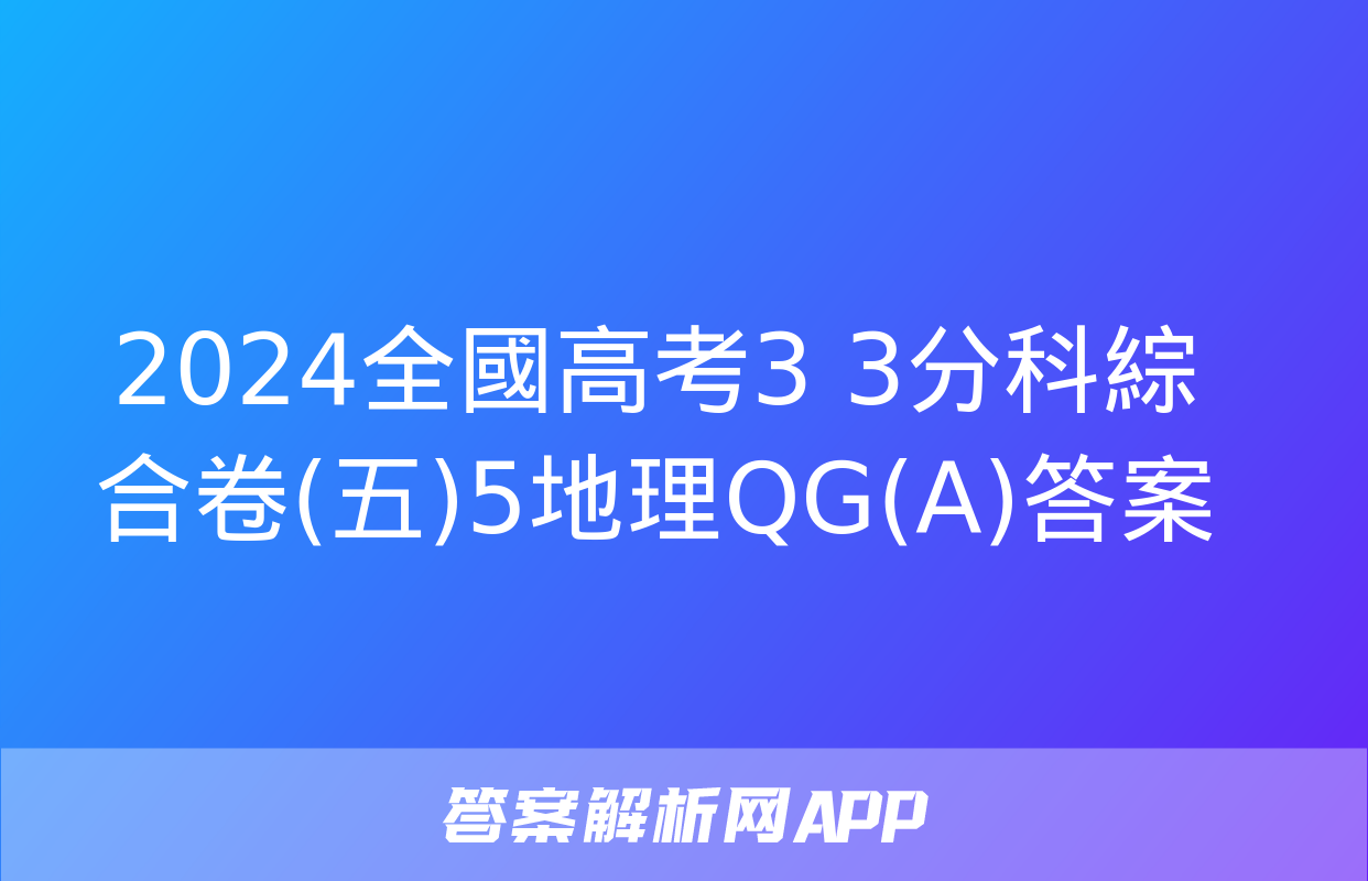 2024全國高考3+3分科綜合卷(五)5地理QG(A)答案