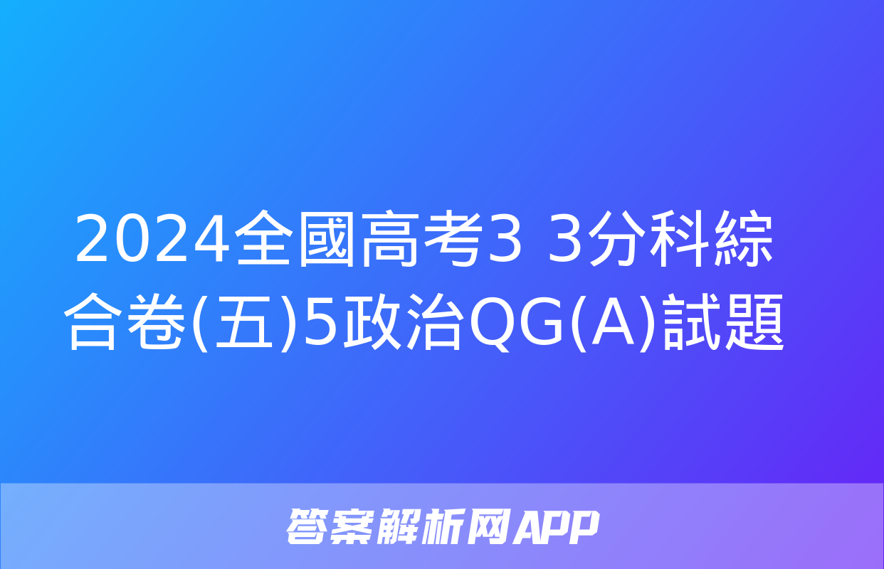 2024全國高考3+3分科綜合卷(五)5政治QG(A)試題