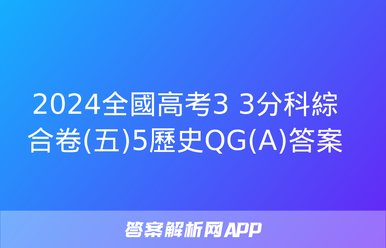 2024全國高考3+3分科綜合卷(五)5歷史QG(A)答案