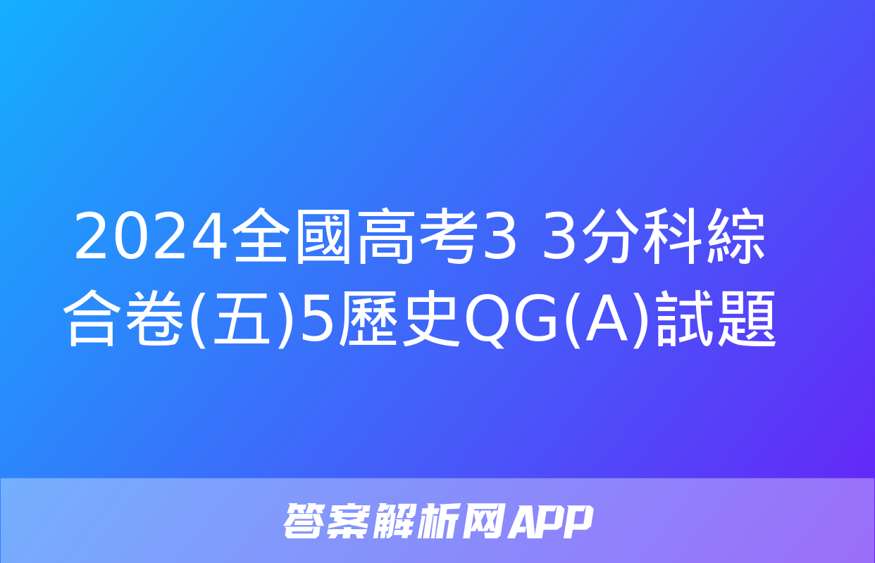 2024全國高考3+3分科綜合卷(五)5歷史QG(A)試題