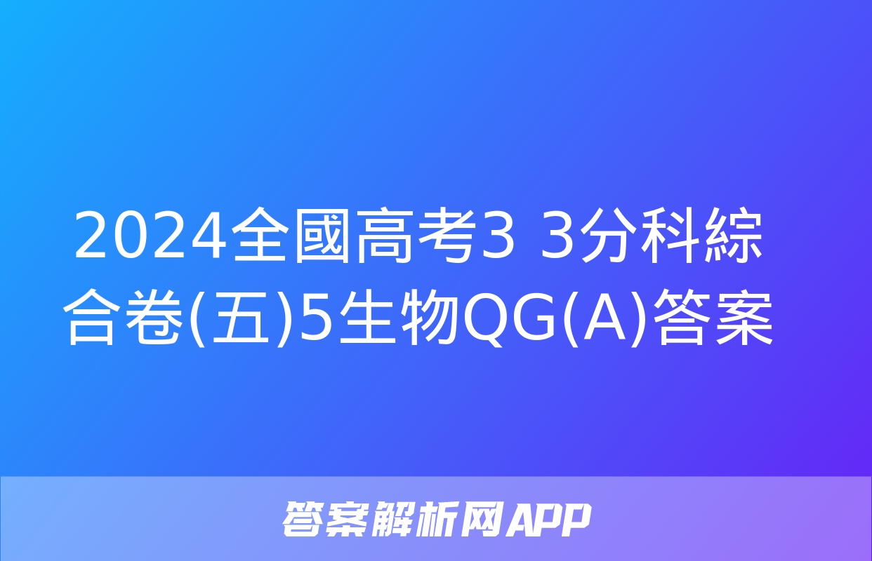 2024全國高考3+3分科綜合卷(五)5生物QG(A)答案