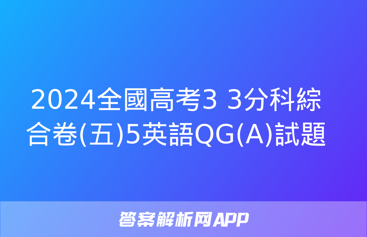 2024全國高考3+3分科綜合卷(五)5英語QG(A)試題