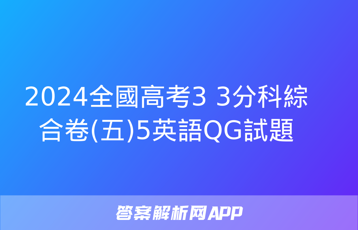 2024全國高考3+3分科綜合卷(五)5英語QG試題