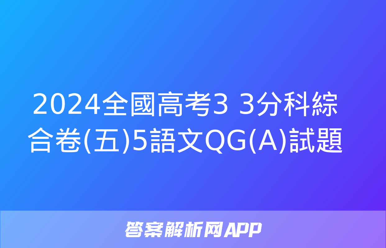 2024全國高考3+3分科綜合卷(五)5語文QG(A)試題