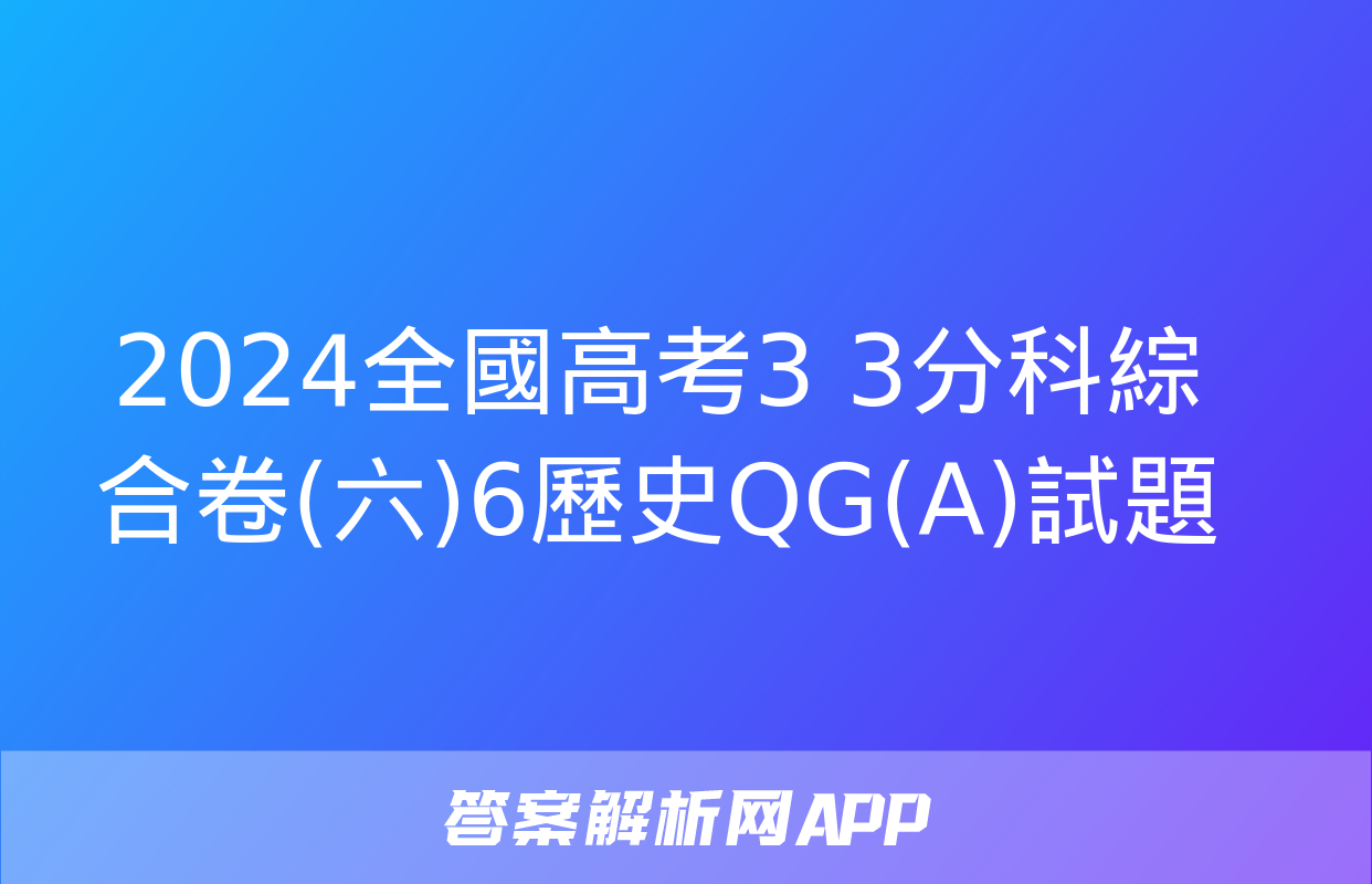 2024全國高考3+3分科綜合卷(六)6歷史QG(A)試題