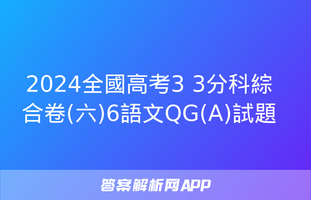 2024全國高考3+3分科綜合卷(六)6語文QG(A)試題