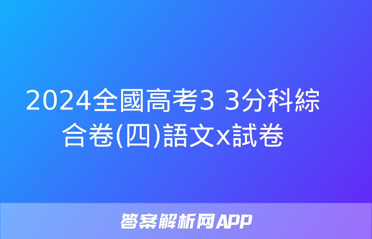 2024全國高考3+3分科綜合卷(四)語文x試卷