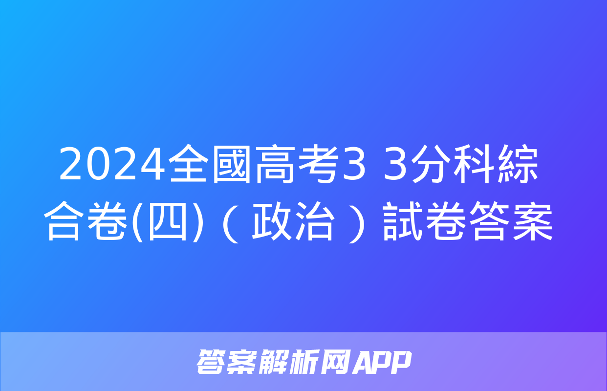 2024全國高考3+3分科綜合卷(四)（政治）試卷答案