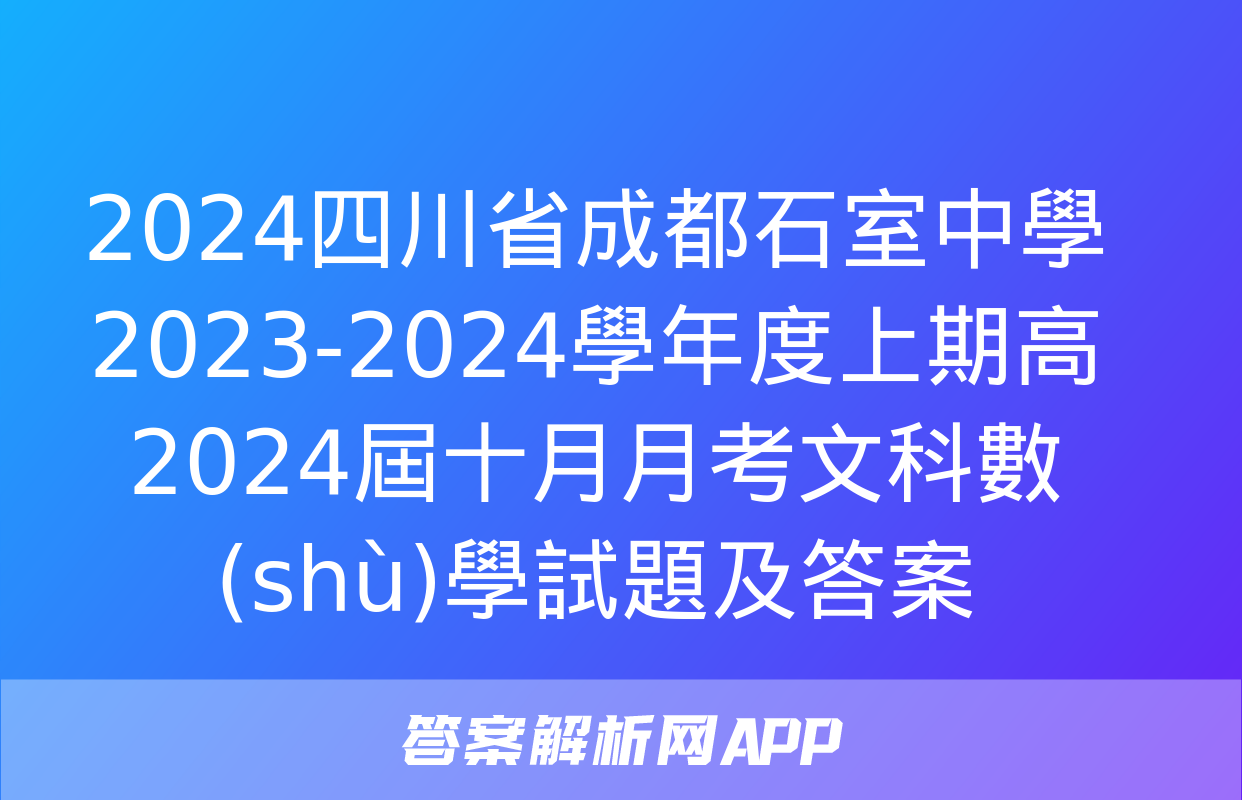 2024四川省成都石室中學2023-2024學年度上期高2024屆十月月考文科數(shù)學試題及答案