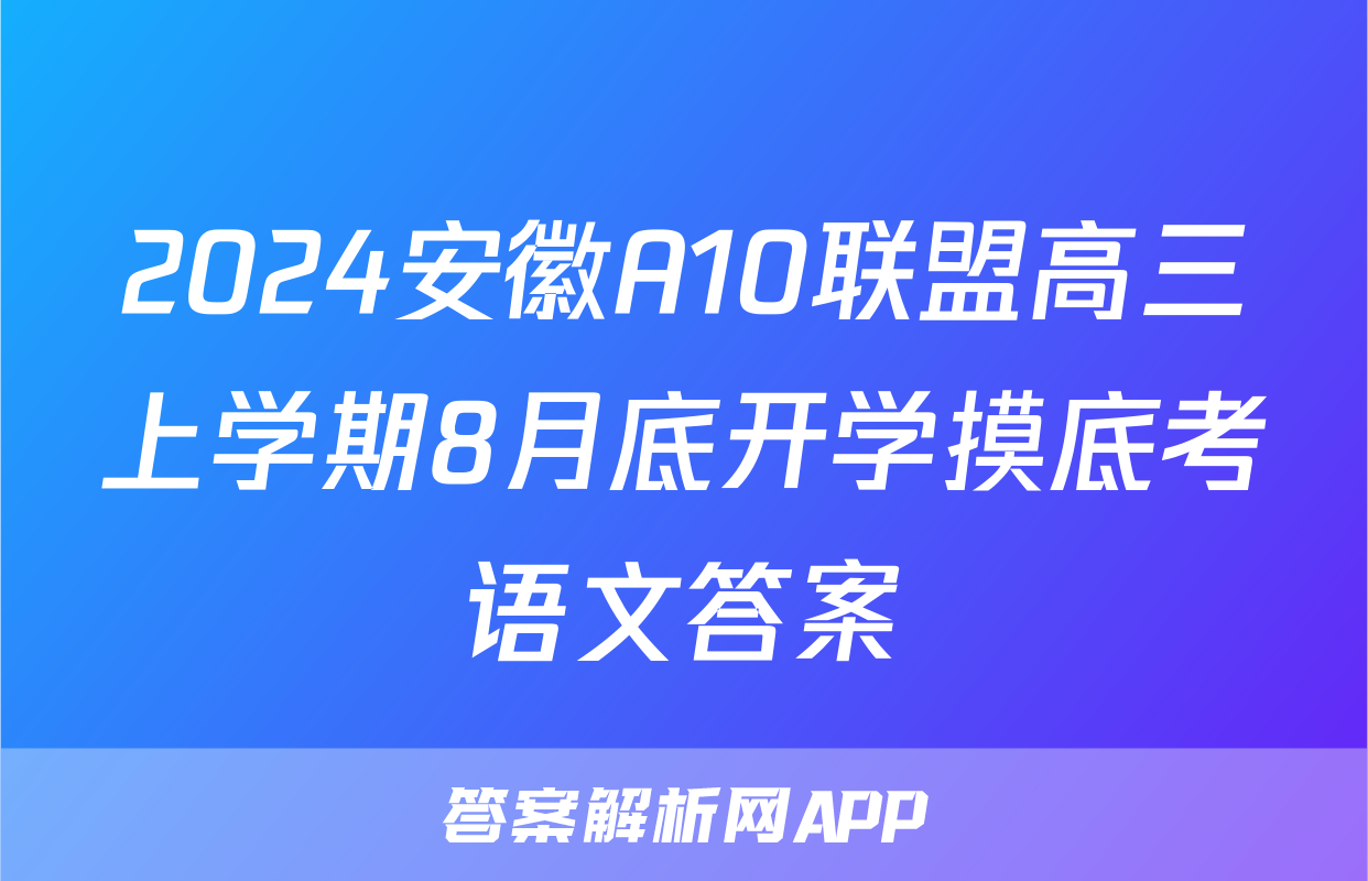 2024安徽A10联盟高三上学期8月底开学摸底考语文答案