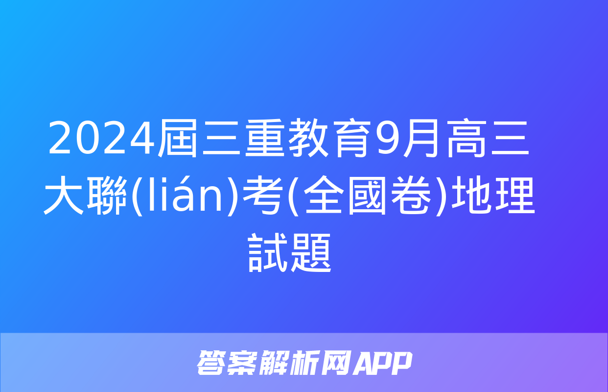 2024屆三重教育9月高三大聯(lián)考(全國卷)地理試題