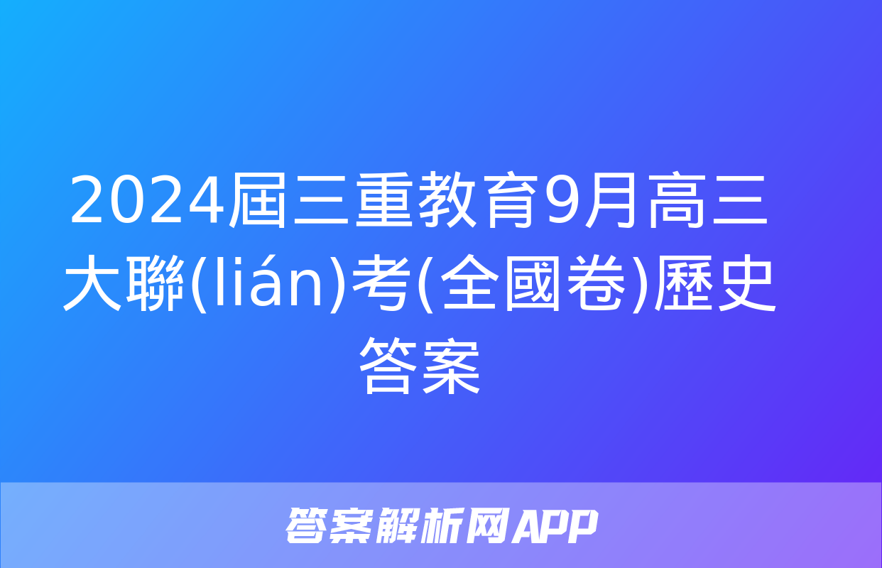 2024屆三重教育9月高三大聯(lián)考(全國卷)歷史答案