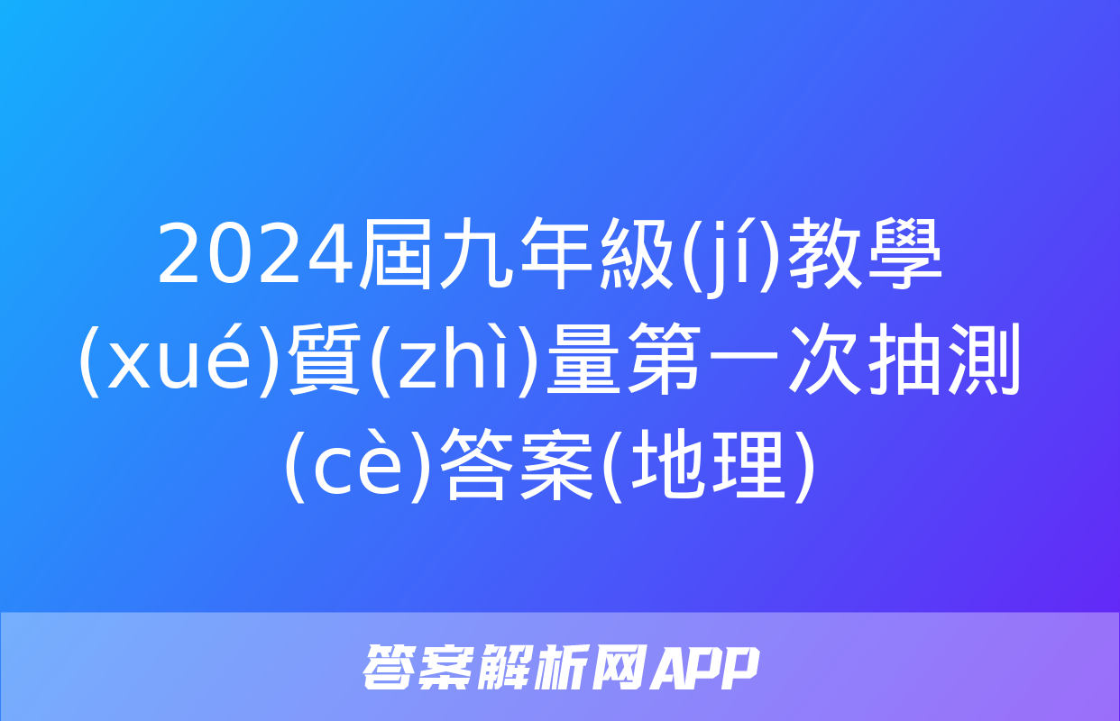 2024屆九年級(jí)教學(xué)質(zhì)量第一次抽測(cè)答案(地理)