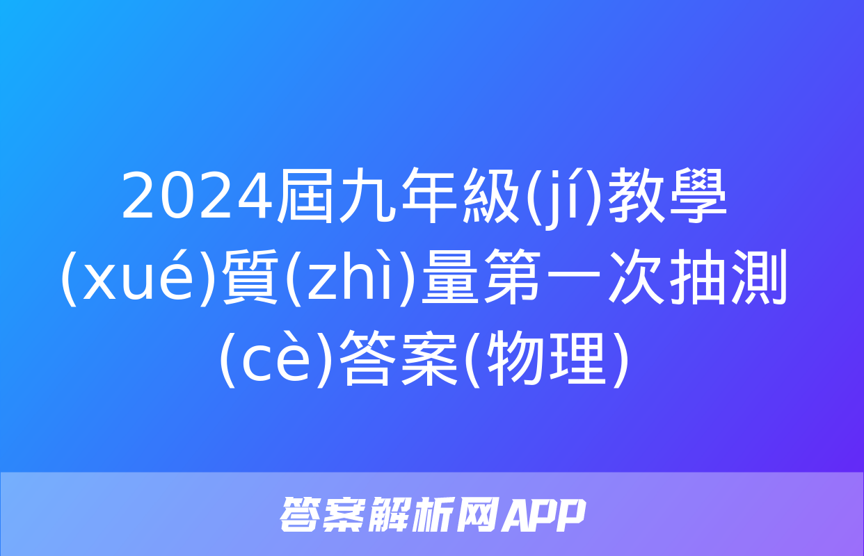 2024屆九年級(jí)教學(xué)質(zhì)量第一次抽測(cè)答案(物理)