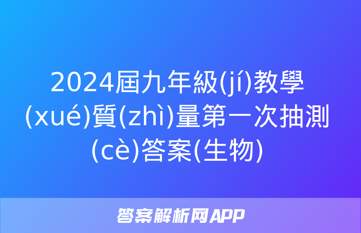 2024屆九年級(jí)教學(xué)質(zhì)量第一次抽測(cè)答案(生物)