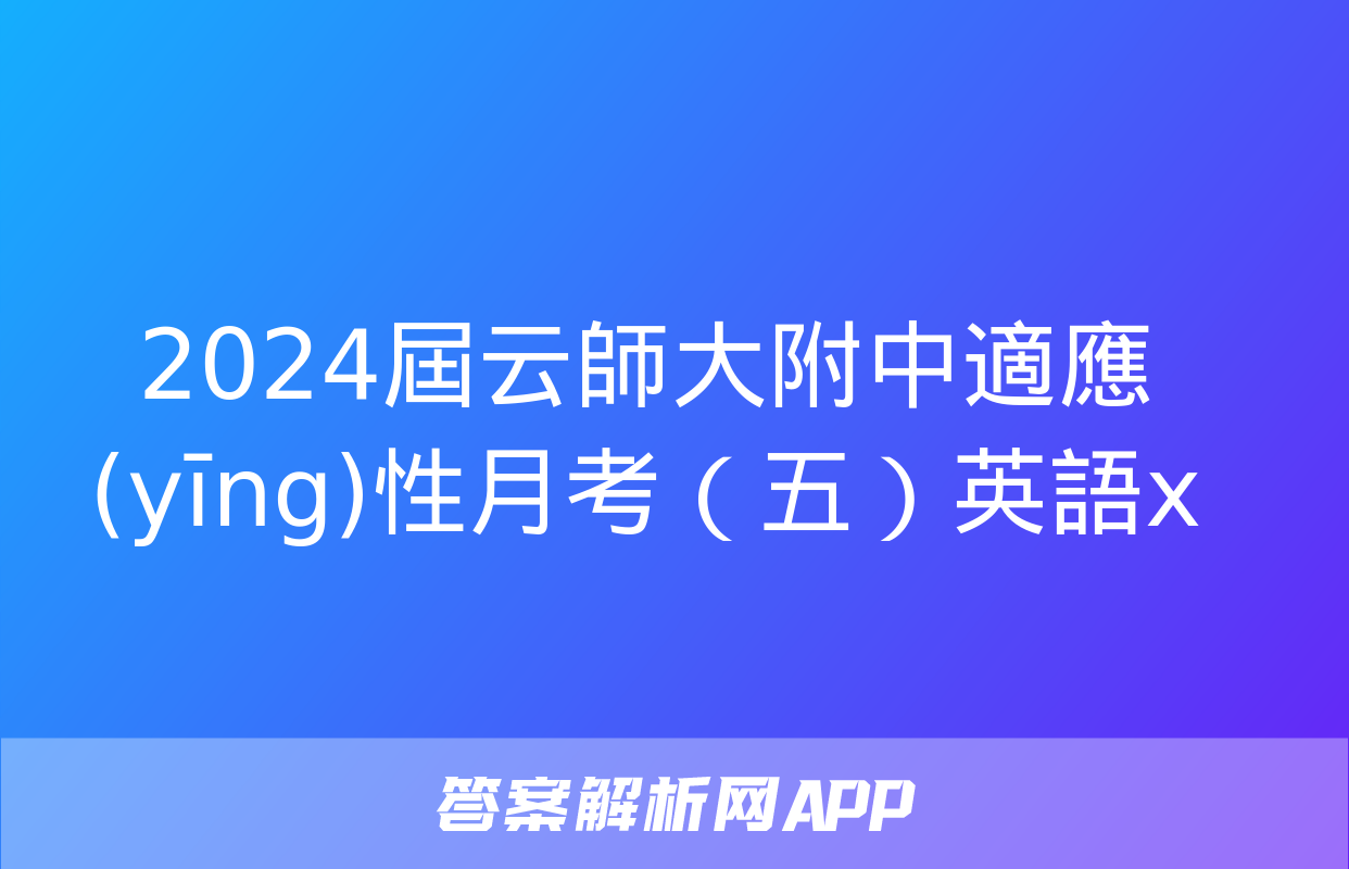 2024屆云師大附中適應(yīng)性月考（五）英語x