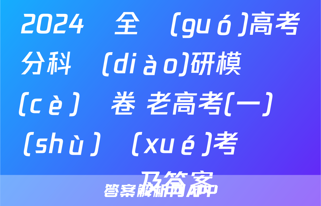 2024屆全國(guó)高考分科調(diào)研模擬測(cè)試卷 老高考(一)數(shù)學(xué)考試試題及答案