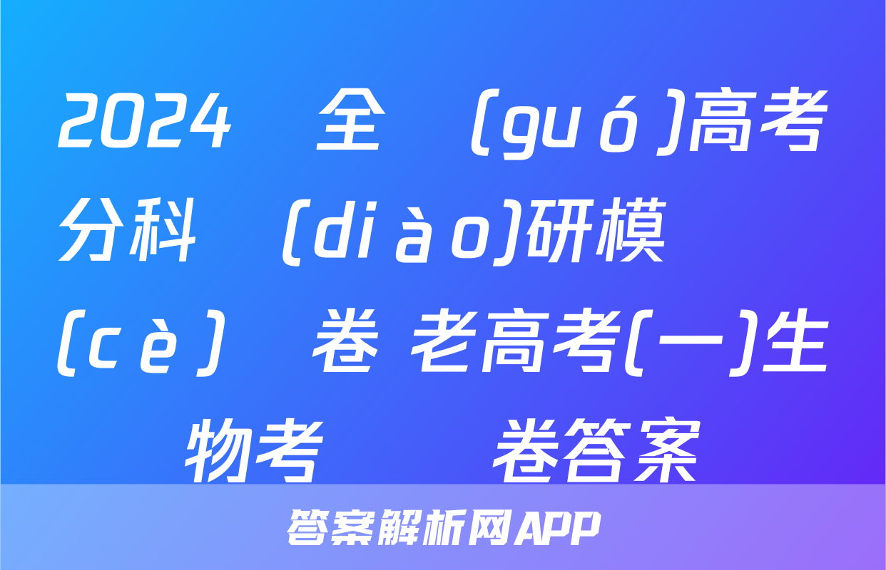 2024屆全國(guó)高考分科調(diào)研模擬測(cè)試卷 老高考(一)生物考試試卷答案