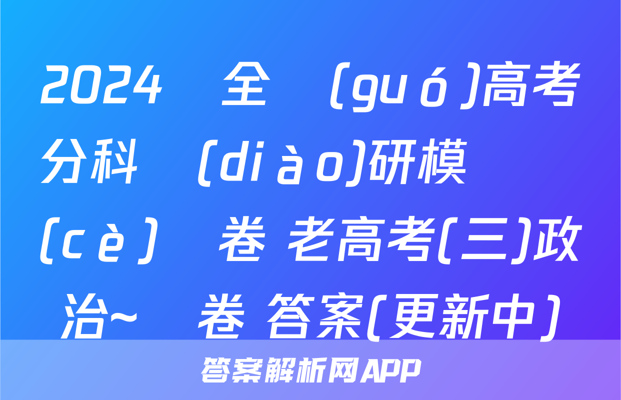 2024屆全國(guó)高考分科調(diào)研模擬測(cè)試卷 老高考(三)政治~試卷 答案(更新中)