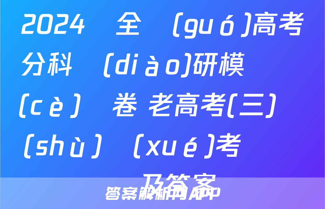 2024屆全國(guó)高考分科調(diào)研模擬測(cè)試卷 老高考(三)數(shù)學(xué)考試試題及答案