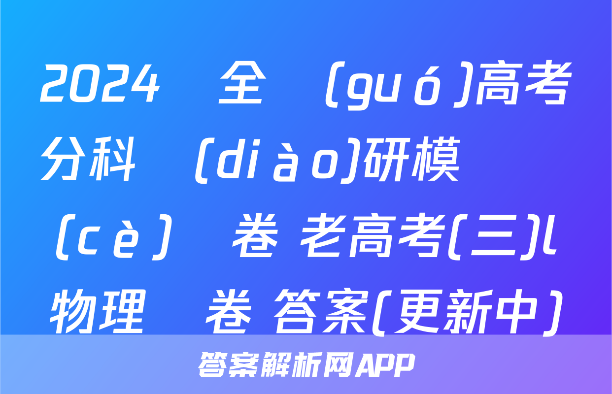 2024屆全國(guó)高考分科調(diào)研模擬測(cè)試卷 老高考(三)l物理試卷 答案(更新中)