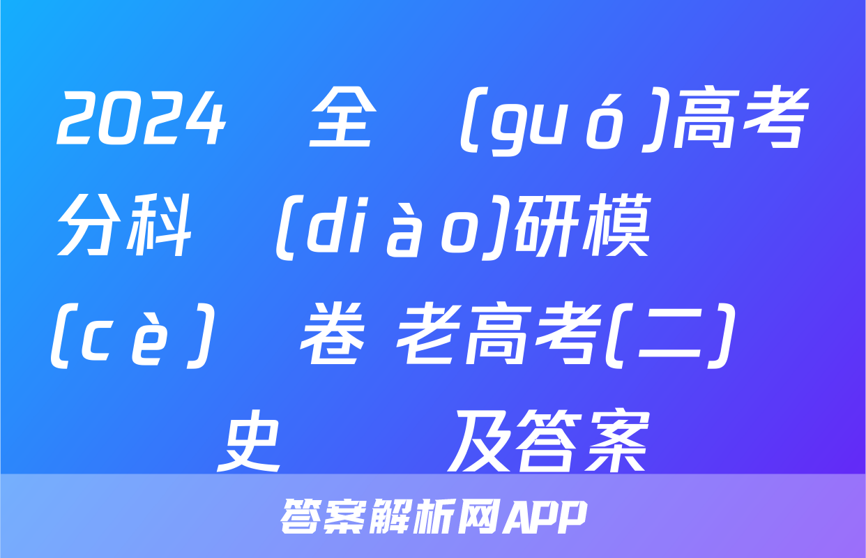 2024屆全國(guó)高考分科調(diào)研模擬測(cè)試卷 老高考(二)歷史試題及答案