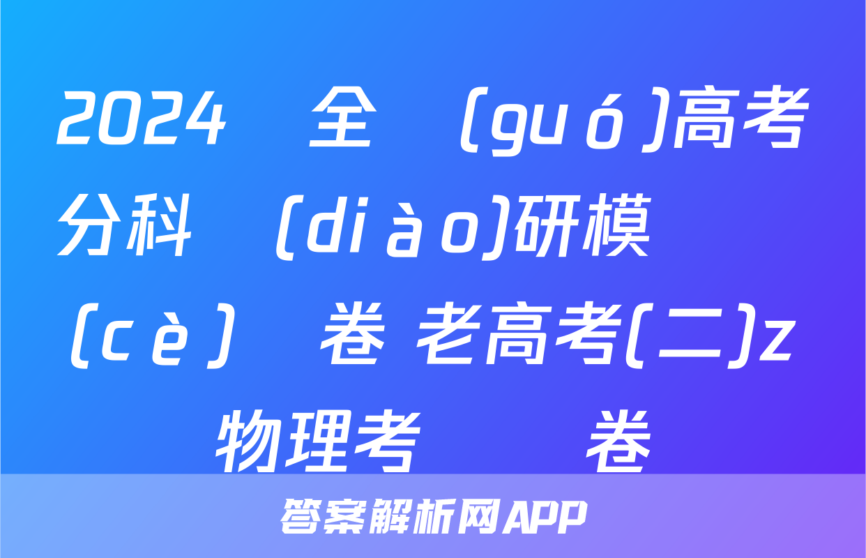 2024屆全國(guó)高考分科調(diào)研模擬測(cè)試卷 老高考(二)z物理考試試卷