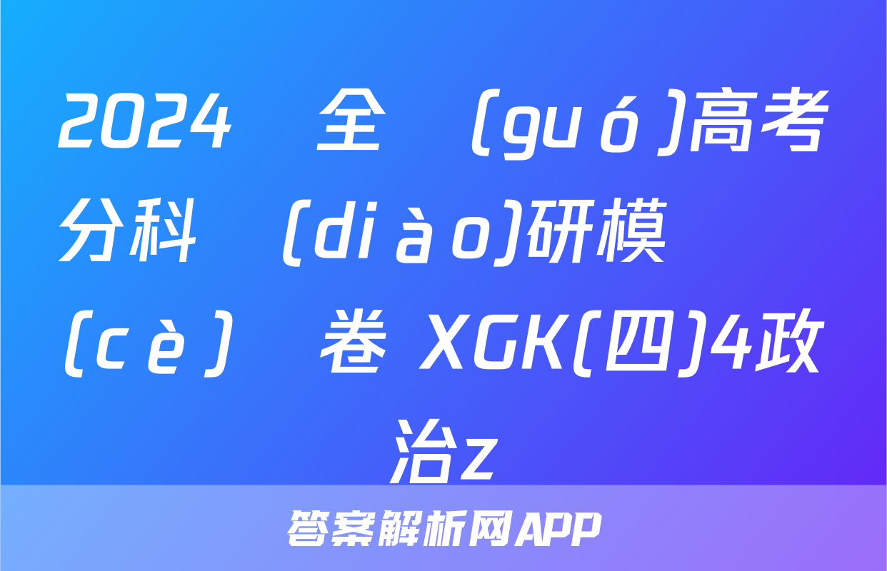 2024屆全國(guó)高考分科調(diào)研模擬測(cè)試卷 XGK(四)4政治z