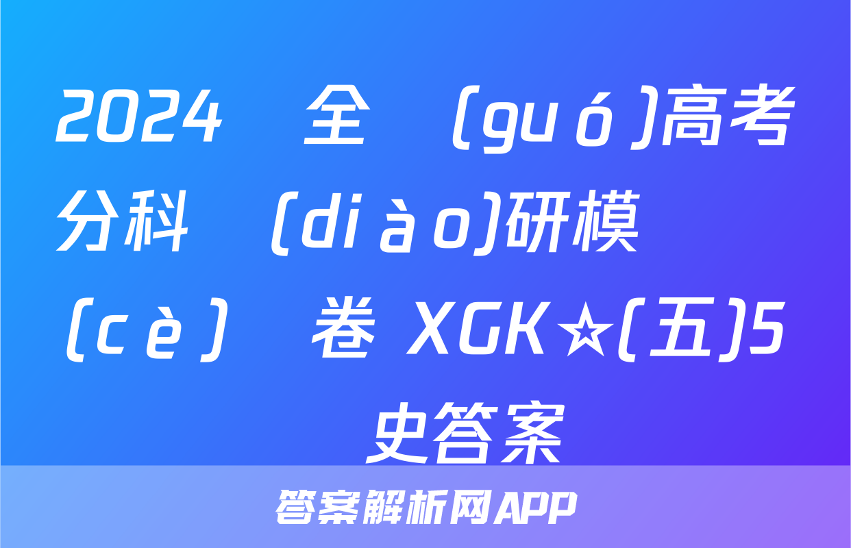 2024屆全國(guó)高考分科調(diào)研模擬測(cè)試卷 XGK☆(五)5歷史答案