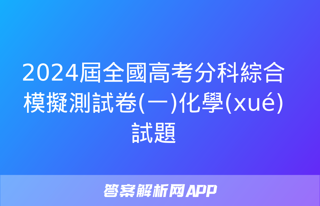 2024屆全國高考分科綜合模擬測試卷(一)化學(xué)試題