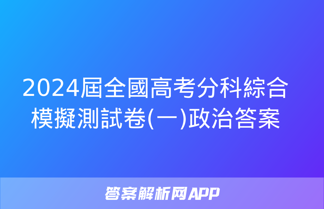 2024屆全國高考分科綜合模擬測試卷(一)政治答案