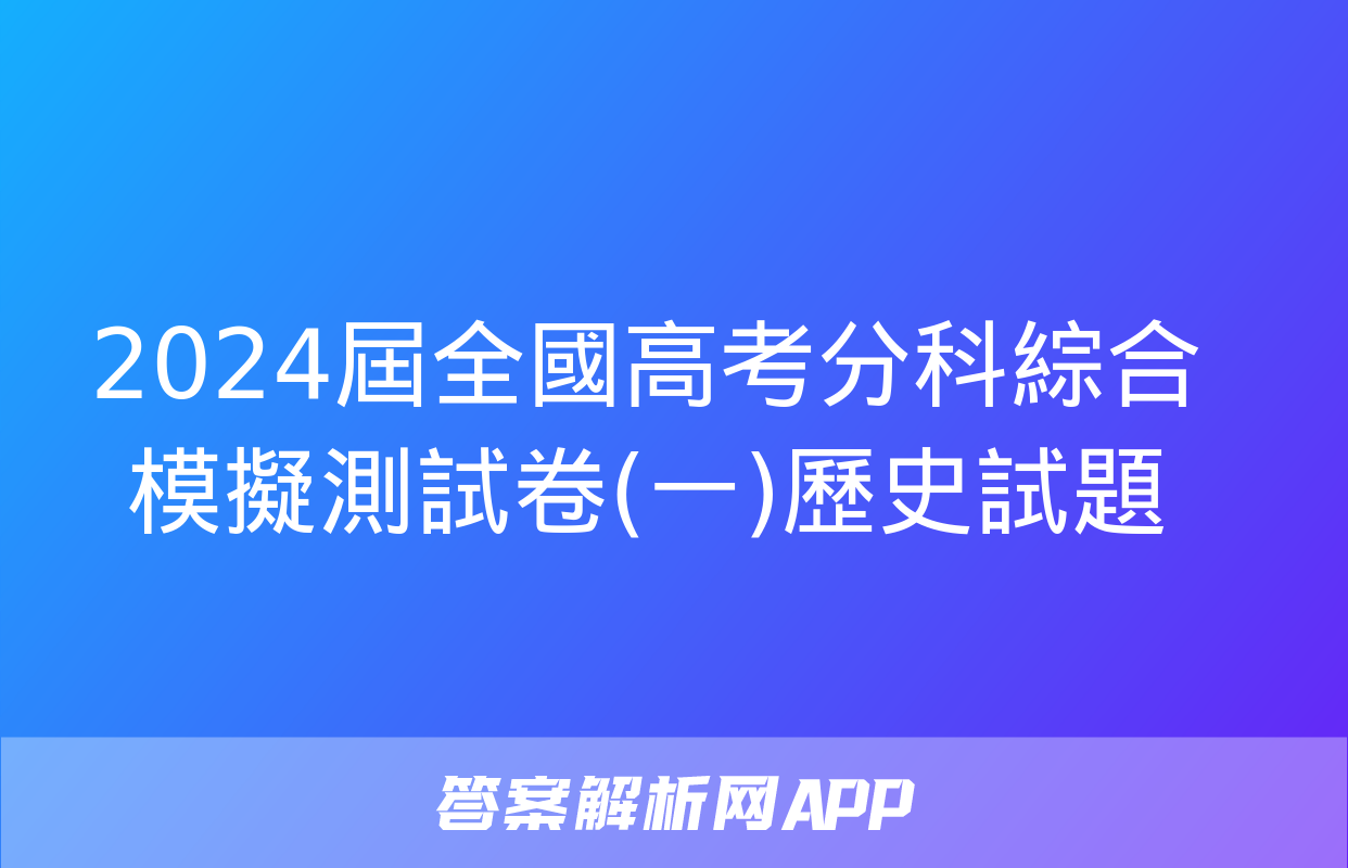 2024屆全國高考分科綜合模擬測試卷(一)歷史試題